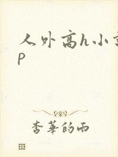人外高h小说np