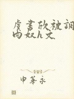 虞书欣被调教成肉奴h文