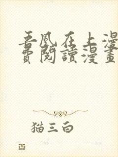 吾凰在上漫画免费阅读漫画下拉式快看漫画