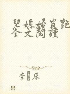 儿媳妇肖艳小说全文阅读