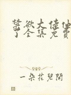 禁欲大佬他沦陷了全集免费看