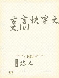 古言快穿文甜宠文1v1