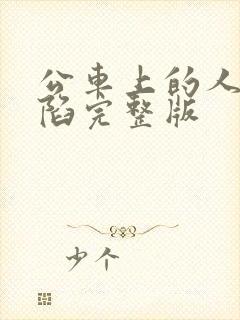 公车上的人妻沦陷完整版