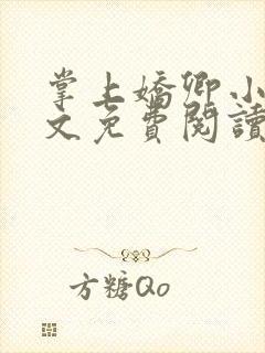 掌上娇卿小说全文免费阅读笔趣阁