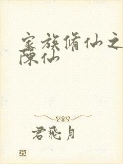 家族修仙之百炼陈仙封面