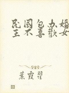 民国包办婚姻男主不喜欢女主封面
