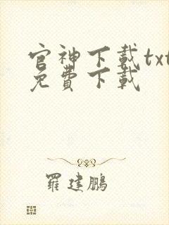 官神下载txt免费下载