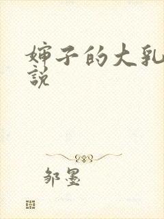 婶子的大乳房小说