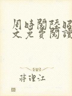 周时阅陆昭菱全文免费阅读最新章节_