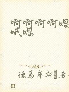 啊啊啊啊嗯嗯哦哦嗯