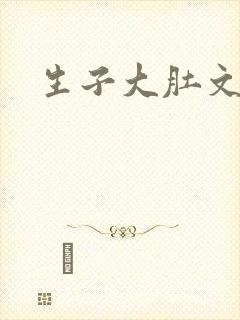 生子大肚文