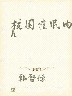 校园催眠肉淫文h