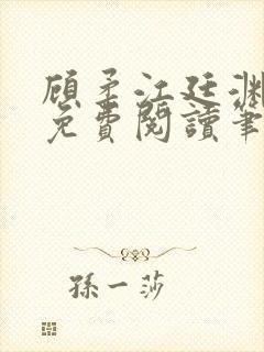 顾柔江廷渊全文免费阅读笔趣阁