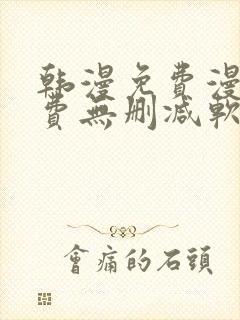 韩漫免费漫画免费无删减软件