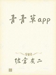 青青草app封面