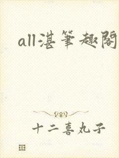 all湛笔趣阁封面