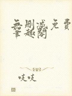 无删减免费阅读笔趣阁