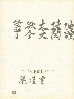 禁欲大佬他沦陷了全文阅读免费