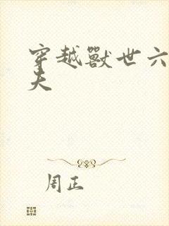 穿越兽世六个兽夫