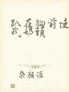 趴在胸前使劲吸我奶头封面