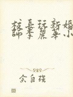 校长玩新婚女教师李丽华小说