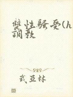 双性骚受(h)调教封面
