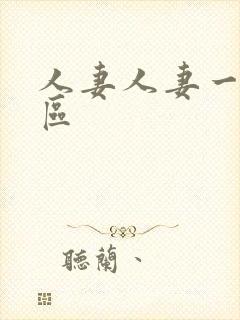 人妻人妻一区二区封面