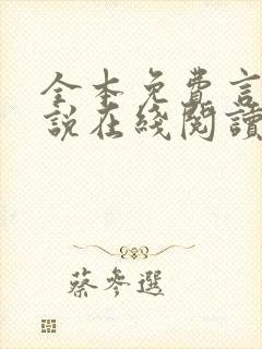 全本免费言情小说在线阅读