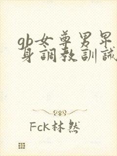 gb女尊男卑虐身调教训诫文封面