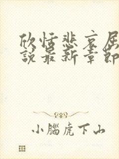 欣恬悲哀屈辱小说最新章节内容介绍