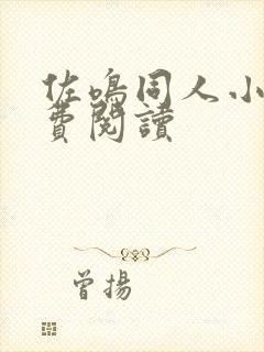 佐鸣同人小说免费阅读封面