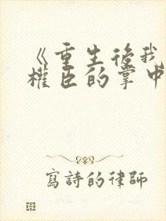 《重生后我成了权臣的掌中娇》封面