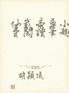 仙武帝尊小说免费阅读笔趣阁