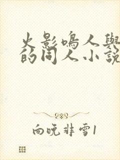 火影鸣人与花火的同人小说