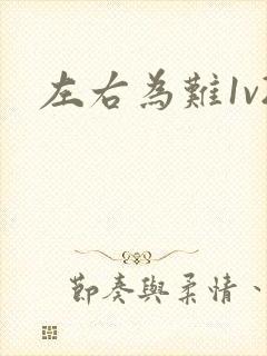 左右为难1v2