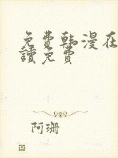 免费韩漫在线阅读免费