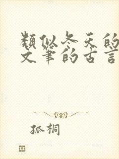 类似冬天的柳叶文笔的古言