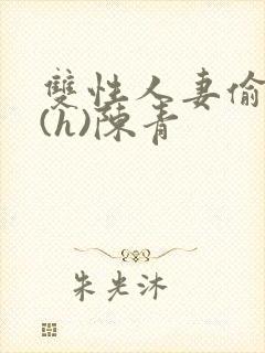 双性人妻偷腥记(h)陈青