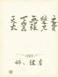 天下无双之王妃太嚣张免费阅读