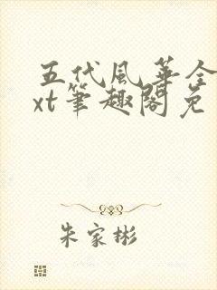 五代风华全本txt笔趣阁免费阅读