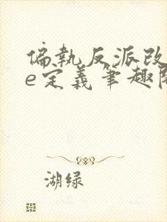 偏执反派改写be定义笔趣阁