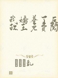 我娇养了反派摄政王免费阅读封面