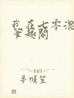 我在七零混社会笔趣阁