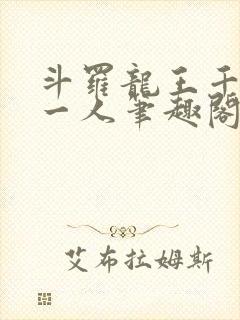 斗罗龙王千古第一人笔趣阁