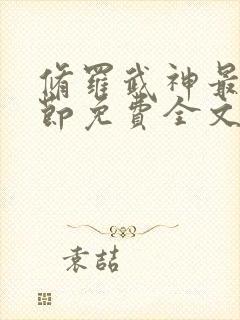 修罗武神最新章节免费全文阅读