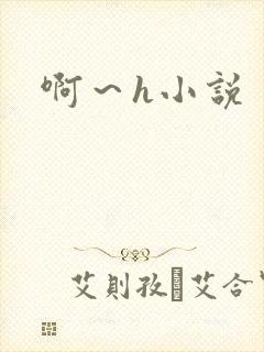 啊～h小说