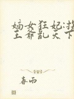 嫡女狂妃:拐个王爷乱天下