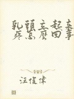 乳头立起来有点疼怎么回事