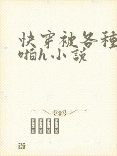 快穿被各种男人啪h小说