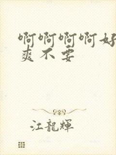 啊啊啊啊好大好爽不要封面